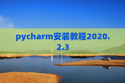 pycharm安装教程2020.2.3