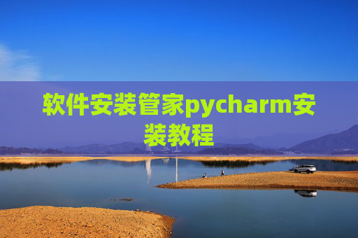 软件安装管家pycharm安装教程